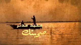 جديد الفنان محمد مدثر اغنيه صحبتك 