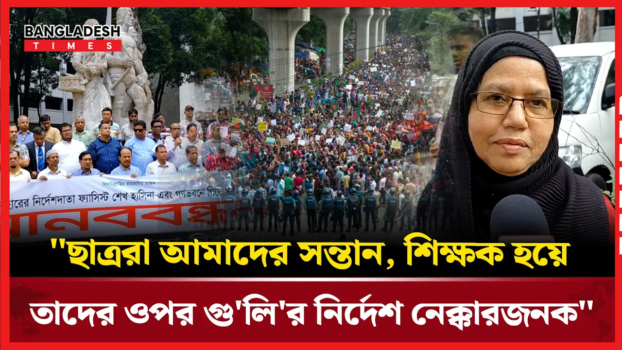 "ছাত্রদের উপর গুলির নির্দেশ" শিক্ষক হয়ে শিক্ষকদের বিরুদ্ধে ঢাবিতে প্রতিবাদ