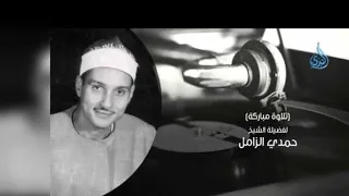 الشيخ حمدي الزامل عليه رحمة الله وتلاوه من سورة إبراهيم 