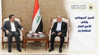 رئيس مجلس الوزراء السيد محمد شياع السوداني يلتقي الأمين العام لمنظمة بدر 