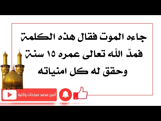 ⁣جاءه الموت فقال هذه الكلمة فمد الله بعمره ١٥ سنة وحقق له كل امنياته