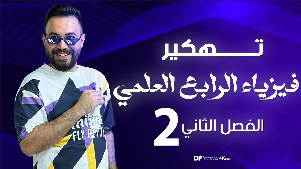 فيزياء الرابع علمي | الفصل الثاني |(الاجهاد و المطاوعة) محاضرة-2