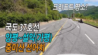 국도37호선 양평~설악(가평) 주행영상 (중미산, 어비계곡 입구) 썸네일