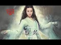 沈曼-白狐(超好聽)