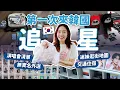Download Lagu 韓國追星超入門指南🌟 演唱會必帶清單、免實名叫外送、KPOP迷逛街懶人包🔥 // YO CINDY