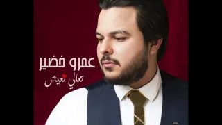                تعالي نعيش دندنها