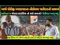 Download Lagu PM Modi in Gujarat મોદીજી આજે અમદાવાદના નિકોલમાં પહોંચતા થયું આવું| PM Modi vs gopal Italia vivaad