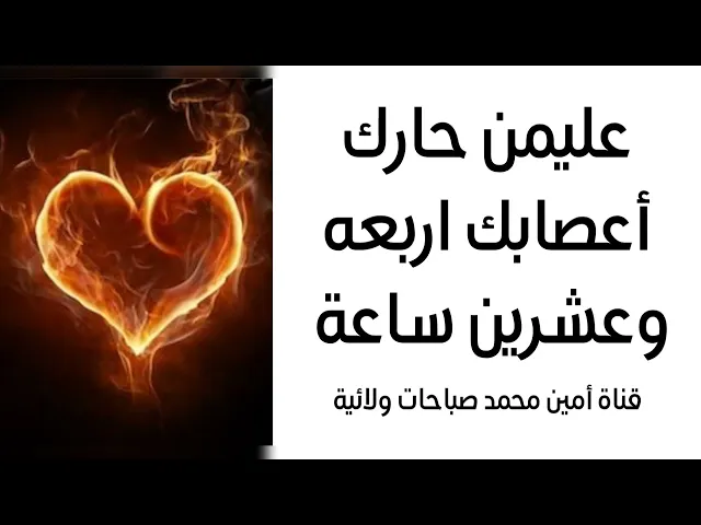 ⁣عليمن حارك أعصابك أربعه وعشرين ساعة .. العلاج الفاطمي والنهائي تماما