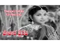 Download Lagu Theeyani Oohalu Full Video Song | Patala Bhairavi | NTR | K Malathi | S V ranga Rao | ETV Cinema