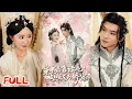 Download Lagu 🔥MULTISUB《穿书后靠读心被权臣龙夫娇宠了》替表妹嫁传说中克死三任的将军，我靠读心术保命！#蒲雨童 #黄子淇 #爆款短剧 #drama #小爱推文 #古风 #甜宠