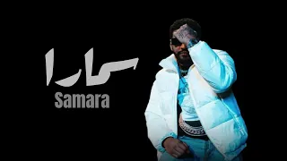Samara Mix 2025 اجمل اغاني سمارا  Samara Mix 2025 اجمل اغاني سمارا