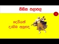 Lagu sihina palapala,සිහින පලාපල🦀🦀🐱🐱🐵