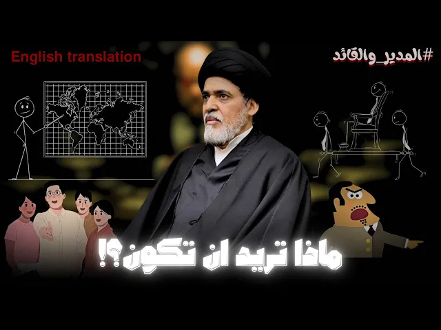 ⁣ماهو الفرق بين المدير والقائد | السيد منير الخباز