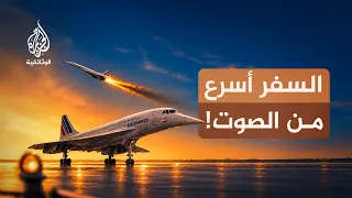 أسطورة الكونكورد.. القصة الكاملة لأسرع طائرة ركاب في التاريخ!