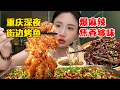 Download Lagu 重慶江湖菜大排檔！特麻烤魚、胡辣牛蛙、冷吃泥鰍，每道菜都是爆麻爆辣，配兩桶精釀爽翻！【密子君Mires】