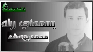 Download lirik tasma'uni Robbah | Mohamed Youssef MP3