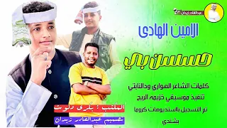 جديد 2024 الحكمدار الامين الهادي حسسن بي بحسو 