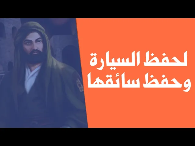 ⁣لحفظ السيّارة وحفظ سائقها