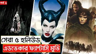  top 5 hollywood adventure fantasy movie ep 1