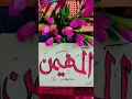 Lagu المهيمن - AL MUHAIMIN Asmaul Husna Calligraphy | Names of Allah | #shorts #shortsfeed @kashifsart