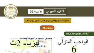 Physics 2nd Year Weekly Assessment 6 2026 