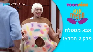 אבא מטפלת פרק 2 המלא 
