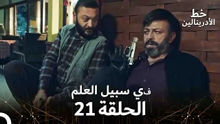 العهد الحلقة في سبيل العلم 21 مدبلج 