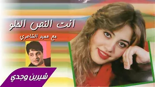                                                        شيرين وجدي وحميد الشاعري   انت النص الحلو دندنها