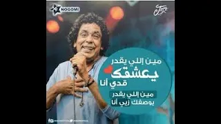لما النسيم   محمد منير   بدون موسيقى   صوت فقط دندنها