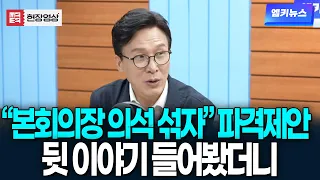 "본회의장 의석 섞자" 파격제안, 뒷 이야기 들어봤더니