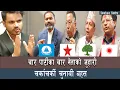 Lagu चार पार्टीका चार नेतासंग चुनावको जुहारी | यस्तो भयो बहस | रास्वपा माथी आरोप, बालेनका मित्रको जवाफ