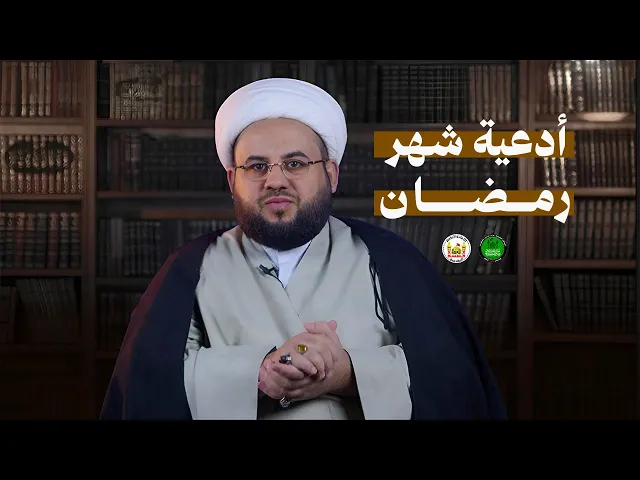 ⁣قصة الصيام | 9 | أدعية شهر رمضان | الشيخ مصطفى شير علي | 1446هـ | 2025م |