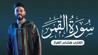 سورة القمر   تلاوة عذبة بصوت القارئ هشام الهراز                  دندنها