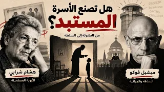 من الأب إلى الحاكم: كيف تصنع الأسرة علاقتنا بالطاعة والسلطة؟