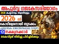 Lagu അപൂർവ്വ ഗജകേസരിയോഗം | പുതുവർഷത്തിൽ ഇവർ രാജാവിനെപ്പോലെ വാഴും