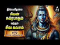 Download Lagu Monday Powerful Shivan Suprabatham And Siva Kavasam | Sivan Tamil Devotional Songs | Lyrical Video