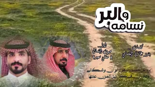 شيلة  البر ونسامه  كلمات الشاعر   بندر غازي القسامي   اداء  صوت الشمال مفضي سعيد دندنها