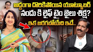 నందు కి లైఫ్ టైం జైలు శిక్ష? | Youtuber Nandus World Case Latest Updates | Advocate Prudhvi Raj