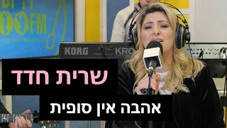 שרית חדד אהבה אין סופית רדיוס 100FM מושיקו שטרן  שרית חדד אהבה אין סופית רדיוס 100FM מושיקו שטרן