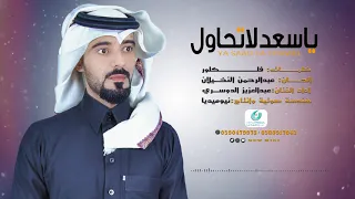 ياسعد لا تحاول غناء الفنان عبد العزيز الدوسري دندنها