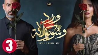 حصريااا الحلقة 3 من مسلسل ورد و شوكولاته بطولة محمد فراج زينة 
