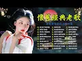 Download Lagu 難忘的不朽經典精選【國語老歌】Unforgettable Mandarin Oldies 📀 每一首都好聽 值得分享💕 几时再回头／好预兆／我在你左右／恨不钟情在当年／爱你的心