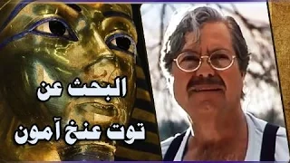 الفيلم العربي البحث عن توت عنخ آمون حسين فهمي جيهان نصر 