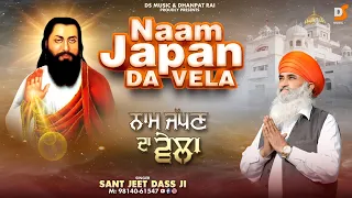 naam japan da vela sant jeet dass ji punjabi devotional song 2026