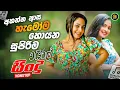 Download Lagu Best Band Sinhala Old Songs Nonstop | Sinhala Sindu | Best Sinhala Songs Collection | Sinhala Song