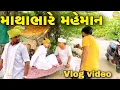Download Lagu માથાભારે  મહેમાન !! SB Official Patan // gujrati Vlog Video