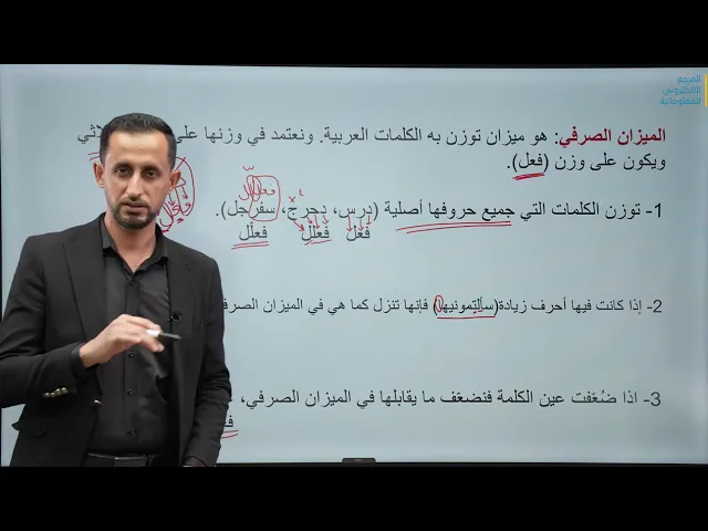 ⁣الدرس (1) الميزان الصرفي - الصف الثالث المتوسط 2026