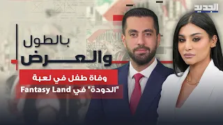 وف   اة طف   ل في لعبة  الدودة  في                تفاصيل جديدة حول الحادثة المشؤومة إلى العلن دندنها