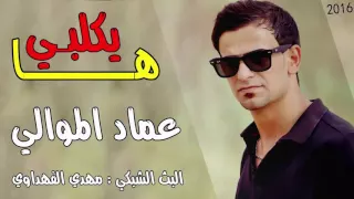 عماد الموالي ها يكلبي اتكول ما ينسوني 