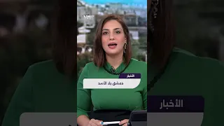 دمشق بلا الأسد 